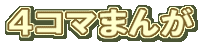 折り紙コーナー