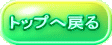 トップへ戻る 