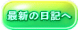 最新の日記へ