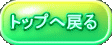 トップへ戻る