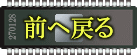 前に戻る