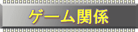 ゲーム関係 