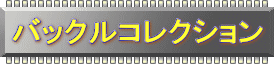 バックルコレクション