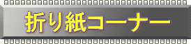 折り紙コーナー