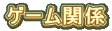 ゲーム関係