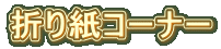 折り紙コーナー