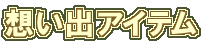折り紙コーナー