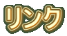 リンク